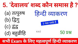 हिन्दी व्याकरण से संबंधित TOP 50 महत्वपूर्ण प्रश्न-उत्तर | hindi objective question | hindi vyakaran