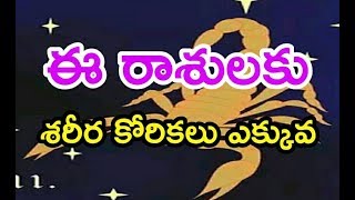 ఈ రాశులకు శరీర కోరికలు ఎక్కువ II Durga Tv