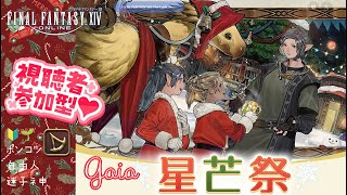 FF14 星芒祭2024年👈スクショ撮ったりアイテム買ったりするかー！その後美容師さんクエと踊り子解放行けたらば！行きたい！参加型  作業用BGM向け #ライブ配信 #48