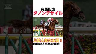 【2024有馬記念】ダノンデサイルは３歳時のエイシンフラッシュと似ている⁉危険な人気馬な理由を１分で解説！#有馬記念 #ダノンデサイル #競馬 #競馬予想 #shorts