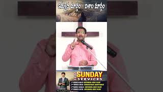 | ఇరుకు మార్గం విశాల మార్గం || Telugu Christian Message || Pastor Joseph Edwards || #shorts