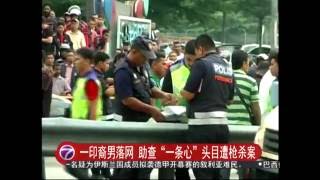 一印裔男落网 助查“一条心”头目遭枪杀案 [20160810]