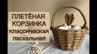 Плетём корзинку с ручкой (классическая/пасхальная) из бумажной лозы