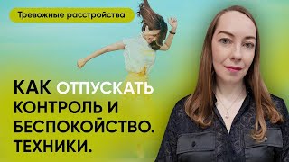 Как отпускать контроль и беспокойство, 3 техники как стать спокойнее l №6 Тревожные расстройства