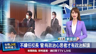 重申世代交替 管中閔:最後一次擔任公職