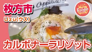 【大阪・枚方市】くずはモール内Uzu(うず)◆ カルボナーラリゾット【大阪グルメ】