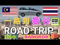 Ep.07 |第七集🎯到曼谷了 | Huahin - Bangkok【自駕吉隆坡到曼谷🇹🇭】Road Trip from 🇱🇷KL to Bangkok | 🎬FHD 60fps |