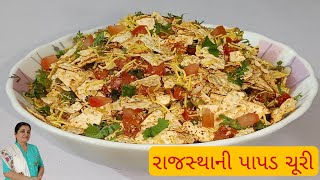 રાજસ્થાની પાપડ ચૂરી | papad churi recipe | papad churi recipe in gujarati | how to make papad churi