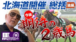 【秋競馬はこの馬に注目】北海道開催 総括 後編 〜銭になる期待の2歳馬〜