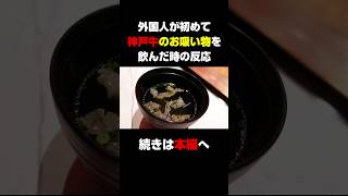 【外国人の反応】外国人が初めて『神戸牛のお吸い物』を飲んだ時の反応  #外国人の反応 #英会話 #神戸牛 #出汁