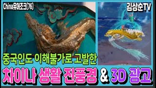 중국인도 이해불가 고발한 차이나 생활 진풍경, 약간 차이나는 차이나 스타일 3D 광고