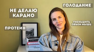 ВОПРОС-ОТВЕТ. Уменьшить мышцы, мое кардио, как заниматься дома?