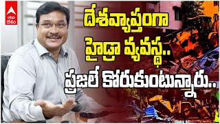 Hydra Commissioner Ranganath Sensational Comments | హైడ్రాపై రంగనాథ్ కీలక వ్యాఖ్యలు | ABP Desam