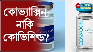 কোভ্যাক্সিন নাকি কোভিশিল্ড? ২৯৪ জন রোগীর ওপর সমীক্ষা ।COVAXIN । COVISHIELD । COVID19