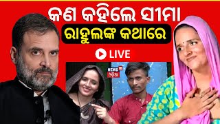 LIVE: କଣ କହିଲେ ସୀମା ରାହୁଲଙ୍କ କଥାରେ କାହାଣୀର ସତ ଯାଞ୍ଚକଲା News18 ଟିମ | Seema-Sachin love | Odia News