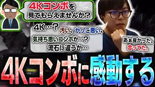 4Kコンボという謎のコンボを教えてくれるリスナーが出現し、それが想像以上に4Kで感動するカワノ【スト6】