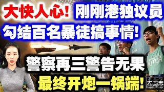 大快人心！刚刚港独议员勾结百名暴徒搞事情！警察再三警告无果，最终一锅端！