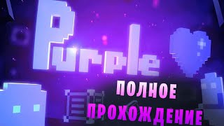 Purple Heart || Самый поджигающий платформер || Прохождение