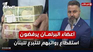 مباشر | اعضاء البرلمان يرفضون استقطاع رواتبهم للتبرع الى لبنان | #بمختلف_الاراء مع قحطان عدنان