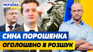 Сина Порошенка розшукує ТЦК за ухилення. “Розвели” по телефону на 100 млн! | Україна сьогодні