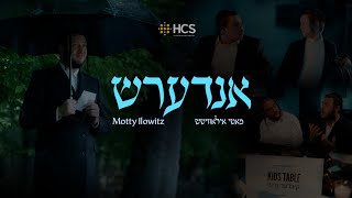 Motty Ilowitz - Different / Andersh ~ מאטי אילאוויטש - אנדערש (HCS)