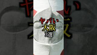 【最後気になるw】ヤバい大阪3選#雑学#豆知識#shorts