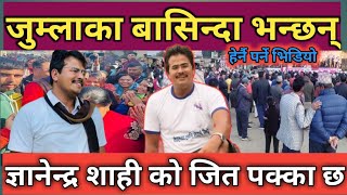 जुम्लामा ज्ञानेन्द्र शाहीको जित पक्का स्थानीयवासी खुसी यस्तो भन्छन। Gyanendra Shahi jumala