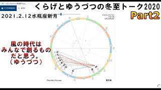 【Part2】くらげとゆうづつの冬至図トーク