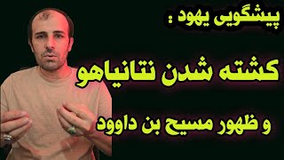 پیشگویی یهود: نتانیاهو مسیح بن یوسف است و کشته خواهد شد سپس مسیح بن داوود ظهور میکند/اکنون آخرالزمان