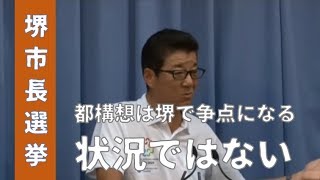 松井知事　都構想は堺市長選の争点にならない！　2017.8.30