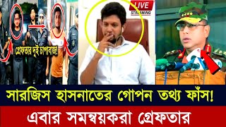 সারজিস হাসানাতের গোপন তথ্য ফাঁস: সমন্বয়করা গ্রেফতার | Sarjis Alam | Hasnat Abdullah | Dr Yunus