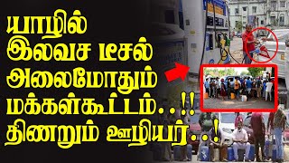 யாழில் இலவச டீசல் அலைமோதும் மக்கள்கூட்டம் திணறும் ஊழியர்கள்..!!  | #Currentnews #Vavuniyanews