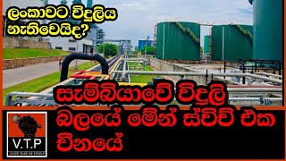 විදුලි බලය පිටරටට සමාගම් වලට දුන්නොත් වෙනදේ මෙන්න - කොම්පැනිවල ඉලක්කය ඔබ දන්නවාද ?