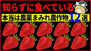 残留農薬の除去の仕方。この農薬汚染野菜・果物に注意！！【ゆっくり解説】