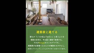 建築家住宅No1☆アールプラスハウス金沢！アトリエ建築家とつくるオンリーワンの家づくり　#shorts