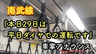 【南武線】ダイヤに関する車掌アナウンス