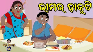 ଭୀମର ହାକୁଟି | Bhima Comedy | ଭୀମ କମେଡି | New Odia Comedy | Odia Cartoon  #bhimacomedy