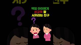 백일아이에게 교육 잘 시키라는 어이없는 친구 #재밌는영상 #재밌는짤 #재밌는썰 #shorts