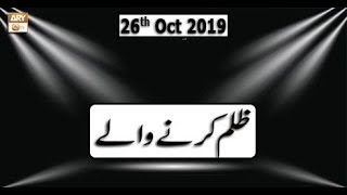 Manshoor E Quran - 26th October 2019 - ARY Qtv