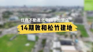 14期敦和松竹建地🏡｜14期｜建地⚒️｜松竹｜北屯｜台中14期住商北屯四平店