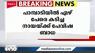 കോട്ടയത്ത് ഏഴുപേരെ കടിച്ച നായക്ക് പേവിഷ ബാധ സ്ഥിരീകരിച്ചു