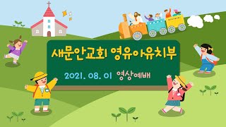 [영유아유치부 영상예배] 예배하는 제자(요한복음 4:24)