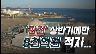 한전, 상반기만 8천억원 적자…\