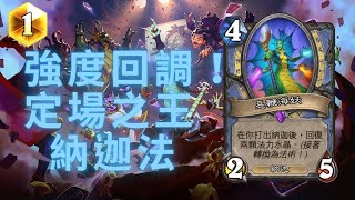 【爐石】超大量加強更新！音樂祭新版納迦法 高難操作型牌組★｜傳說音樂祭