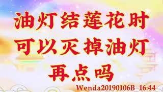 卢台长开示：油灯结莲花时可以灭掉油灯再点吗Wenda20190106B   16:44