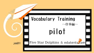 30秒英単語(仕事編)〜pilot〜