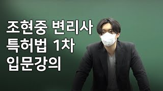 변리사학원 강의샘플ㅣ특허법 1차 입문강의ㅣ조현중 변리사ㅣ풀영상은 변리사스쿨 유튜브 채널