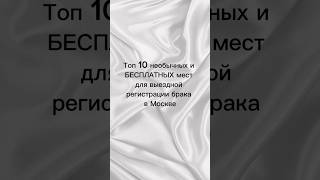 Необычные места для регистрации брака в Москве #банкетныйзал #свадьба #wedding #свадьбавмоскве