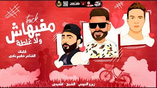 مهرجان مفيهاش ولا غلطة | زيزو النوبى - حمو صبحى - سعيد المعبدي | مهرجانات 2021