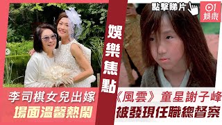 #今日娛樂 香港｜李司棋女兒加拿大出嫁　見證女兒找到好歸宿場面溫馨熱鬧｜《風雲》童星謝子峰淡出多年　網民發現任職總督察個樣冇變過｜蒙嘉慧｜鄭伊健｜Nathan｜7月17日娛樂新聞